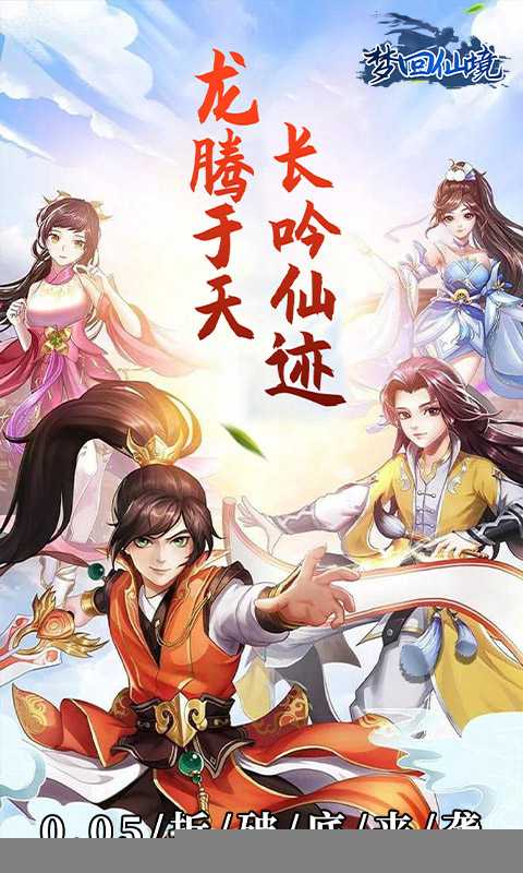 梦回仙境（0.05折仙帝之路）